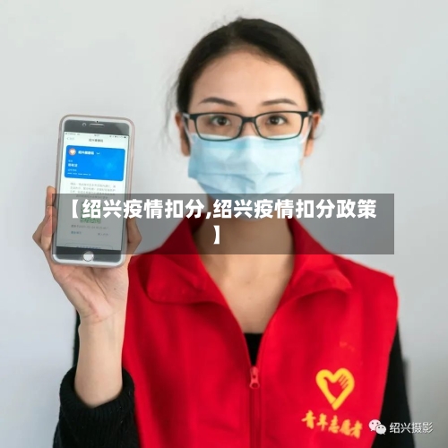 【绍兴疫情扣分,绍兴疫情扣分政策】-第2张图片