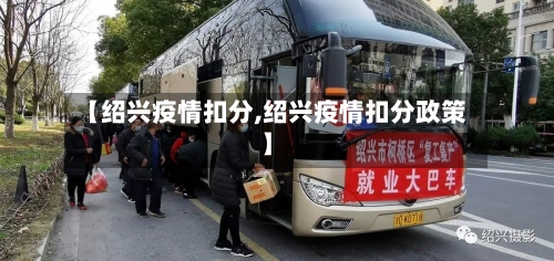 【绍兴疫情扣分,绍兴疫情扣分政策】-第3张图片