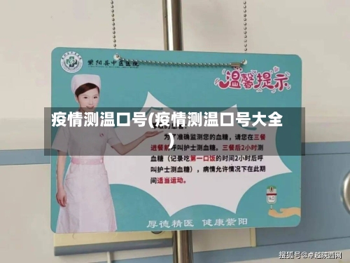 疫情测温口号(疫情测温口号大全)-第2张图片