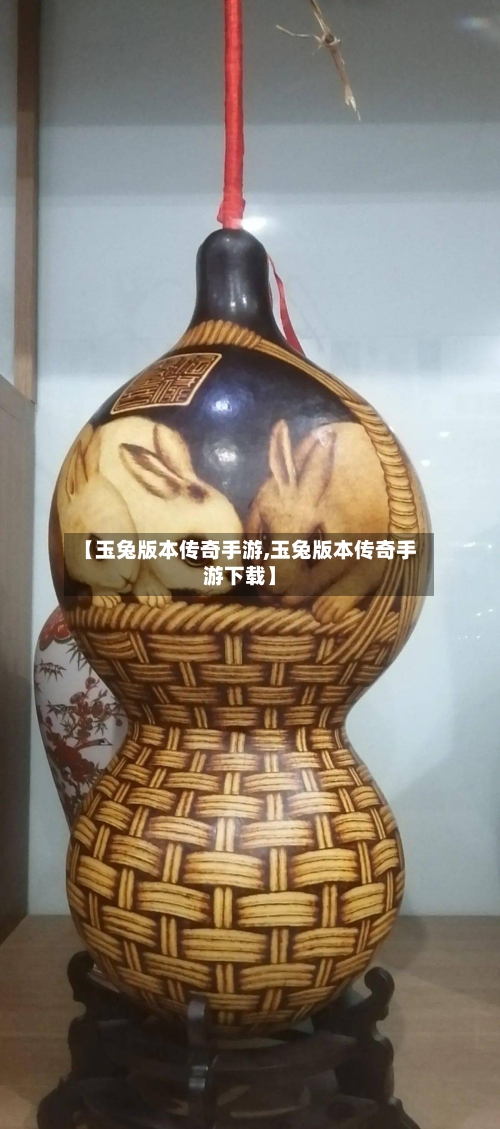 【玉兔版本传奇手游,玉兔版本传奇手游下载】-第2张图片