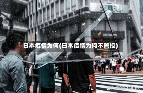日本疫情为何(日本疫情为何不管控)-第2张图片