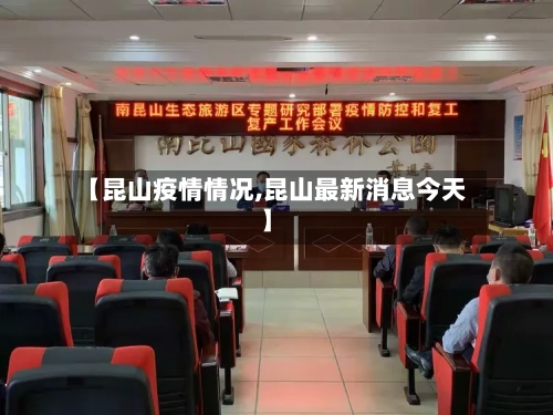 【昆山疫情情况,昆山最新消息今天】-第2张图片