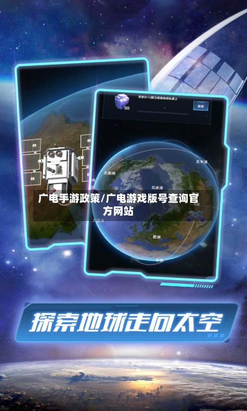 广电手游政策/广电游戏版号查询官方网站-第3张图片