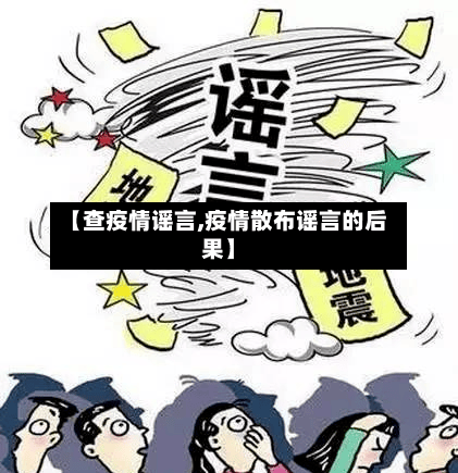 【查疫情谣言,疫情散布谣言的后果】