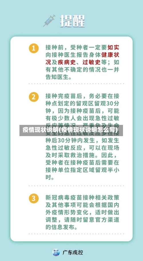 疫情现状说明(疫情现状说明怎么写)