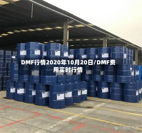 DMF行情2020年10月20日/DMF费用实时行情-第2张图片