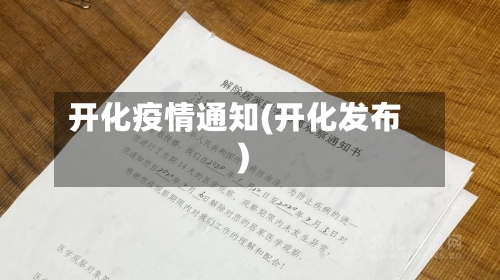 开化疫情通知(开化发布)