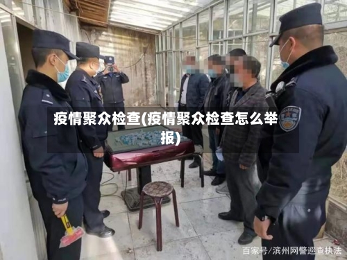 疫情聚众检查(疫情聚众检查怎么举报)-第2张图片