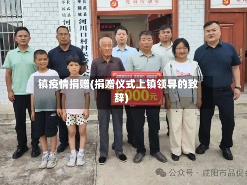 镇疫情捐赠(捐赠仪式上镇领导的致辞)