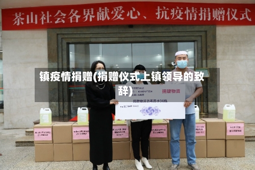 镇疫情捐赠(捐赠仪式上镇领导的致辞)-第2张图片