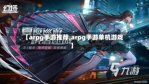 【arpg手游推荐,arpg手游单机游戏】