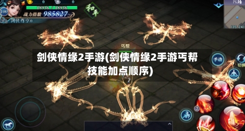 剑侠情缘2手游(剑侠情缘2手游丐帮技能加点顺序)-第3张图片