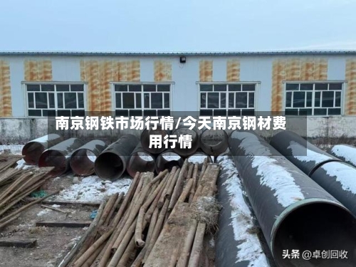 南京钢铁市场行情/今天南京钢材费用行情