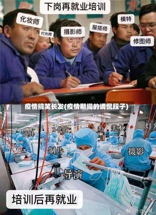 疫情搞笑长发(疫情期间的调侃段子)