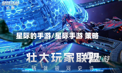 星际的手游/星际手游 策略-第2张图片