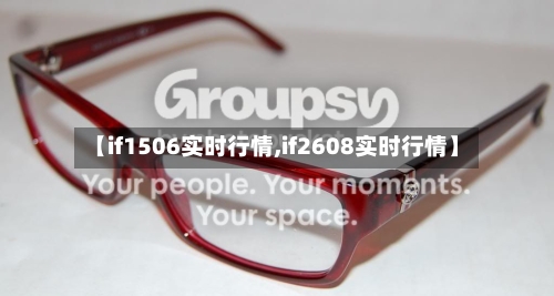 【if1506实时行情,if2608实时行情】-第2张图片