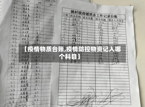 【疫情物质台账,疫情防控物资记入哪个科目】-第2张图片
