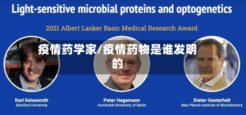 疫情药学家/疫情药物是谁发明的