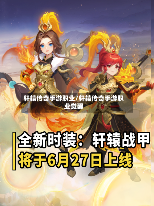 轩辕传奇手游职业/轩辕传奇手游职业觉醒