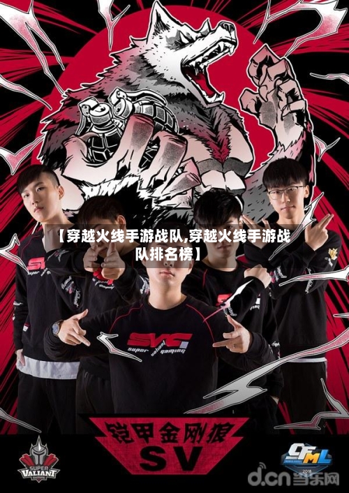 【穿越火线手游战队,穿越火线手游战队排名榜】-第2张图片