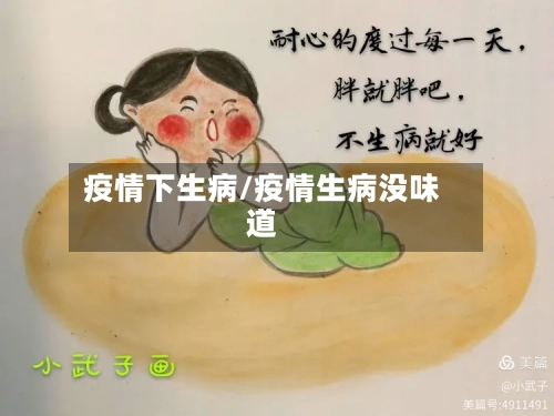 疫情下生病/疫情生病没味道-第2张图片