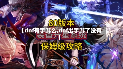 【dnf有手游么,dnf出手游了没有】-第2张图片