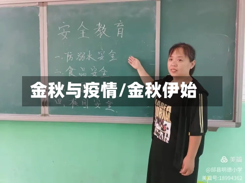 金秋与疫情/金秋伊始-第3张图片