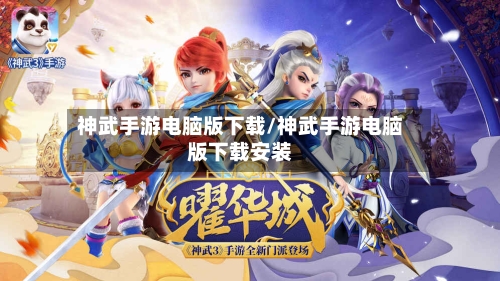 神武手游电脑版下载/神武手游电脑版下载安装-第2张图片
