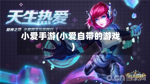 小爱手游(小爱自带的游戏)