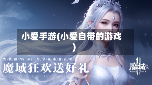 小爱手游(小爱自带的游戏)-第2张图片