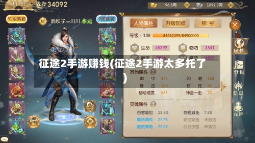 征途2手游赚钱(征途2手游太多托了)