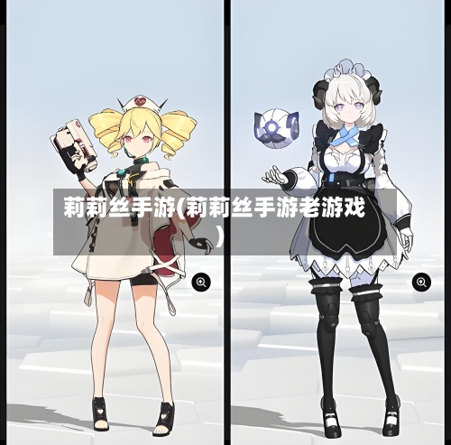 莉莉丝手游(莉莉丝手游老游戏)-第3张图片