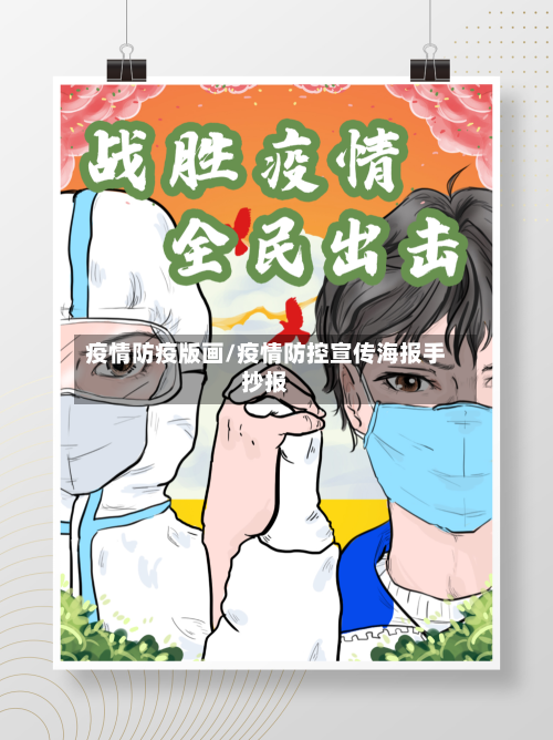 疫情防疫版画/疫情防控宣传海报手抄报-第3张图片