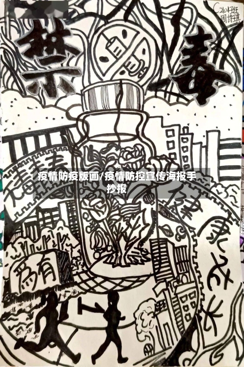 疫情防疫版画/疫情防控宣传海报手抄报-第2张图片