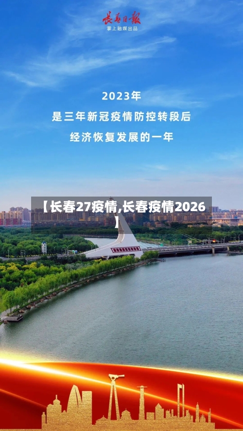 【长春27疫情,长春疫情2026】