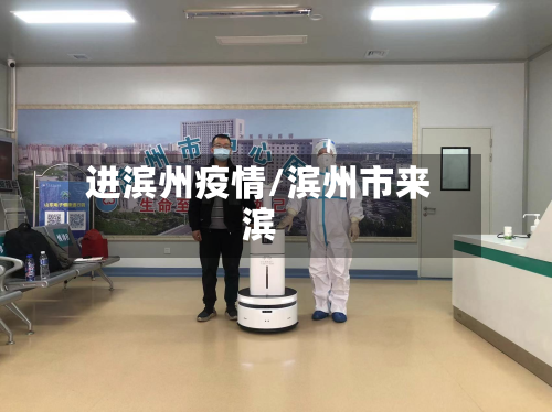 进滨州疫情/滨州市来滨-第3张图片
