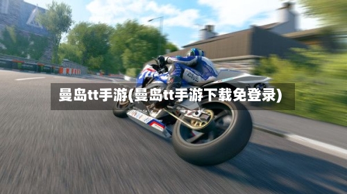 曼岛tt手游(曼岛tt手游下载免登录)-第3张图片