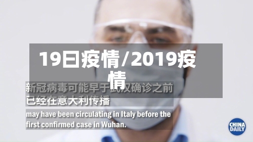 19曰疫情/2019疫情