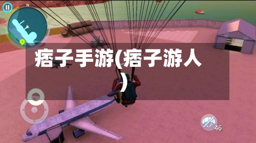 痞子手游(痞子游人)-第2张图片
