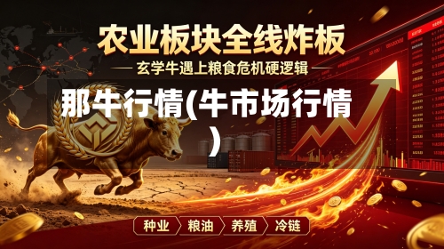 那牛行情(牛市场行情)-第3张图片