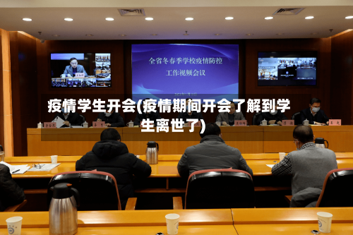 疫情学生开会(疫情期间开会了解到学生离世了)-第2张图片