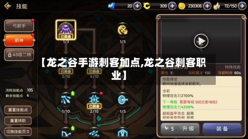 【龙之谷手游刺客加点,龙之谷刺客职业】