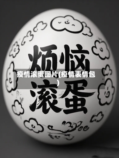 疫情滚蛋图片(疫情表情包)