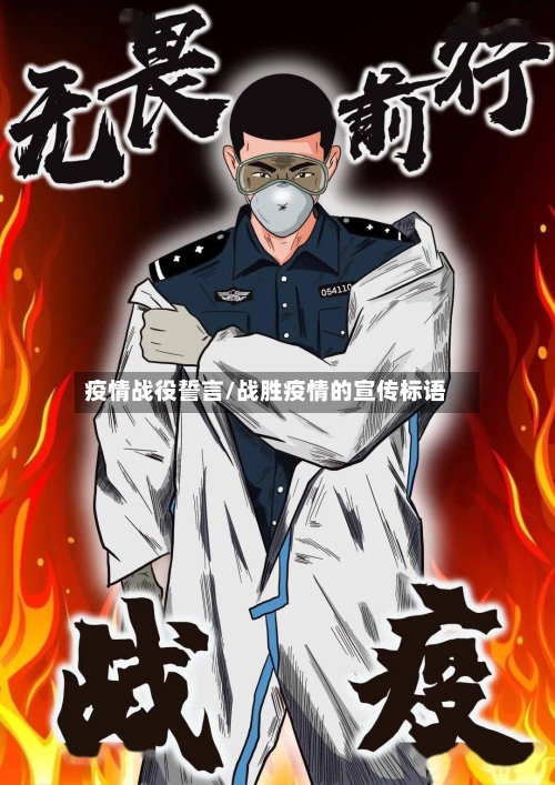 疫情战役誓言/战胜疫情的宣传标语-第3张图片