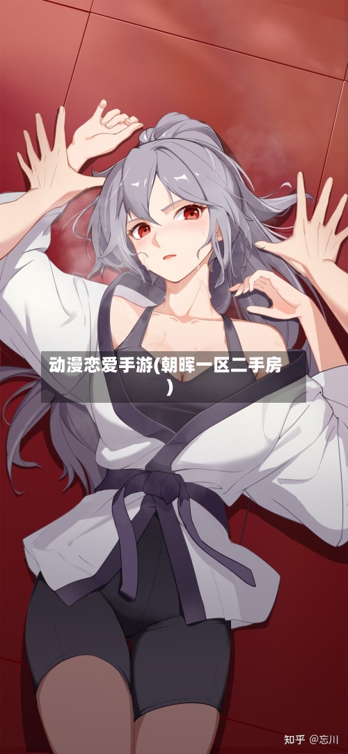 动漫恋爱手游(朝晖一区二手房)
