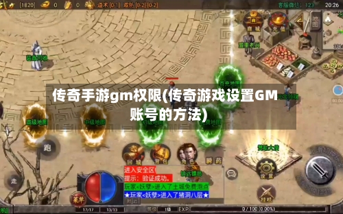 传奇手游gm权限(传奇游戏设置GM账号的方法)