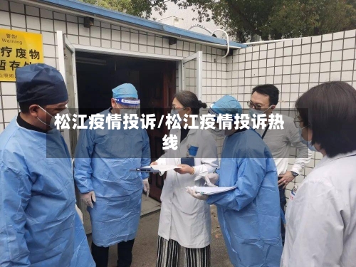 松江疫情投诉/松江疫情投诉热线
