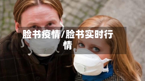 脸书疫情/脸书实时行情