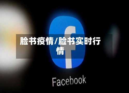 脸书疫情/脸书实时行情-第2张图片