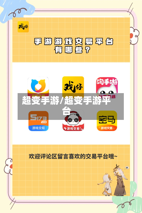 超变手游/超变手游平台